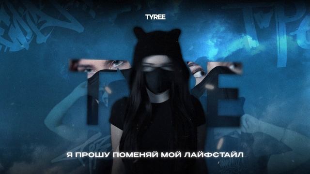 Tyree - Type (Официальная премьера трека)