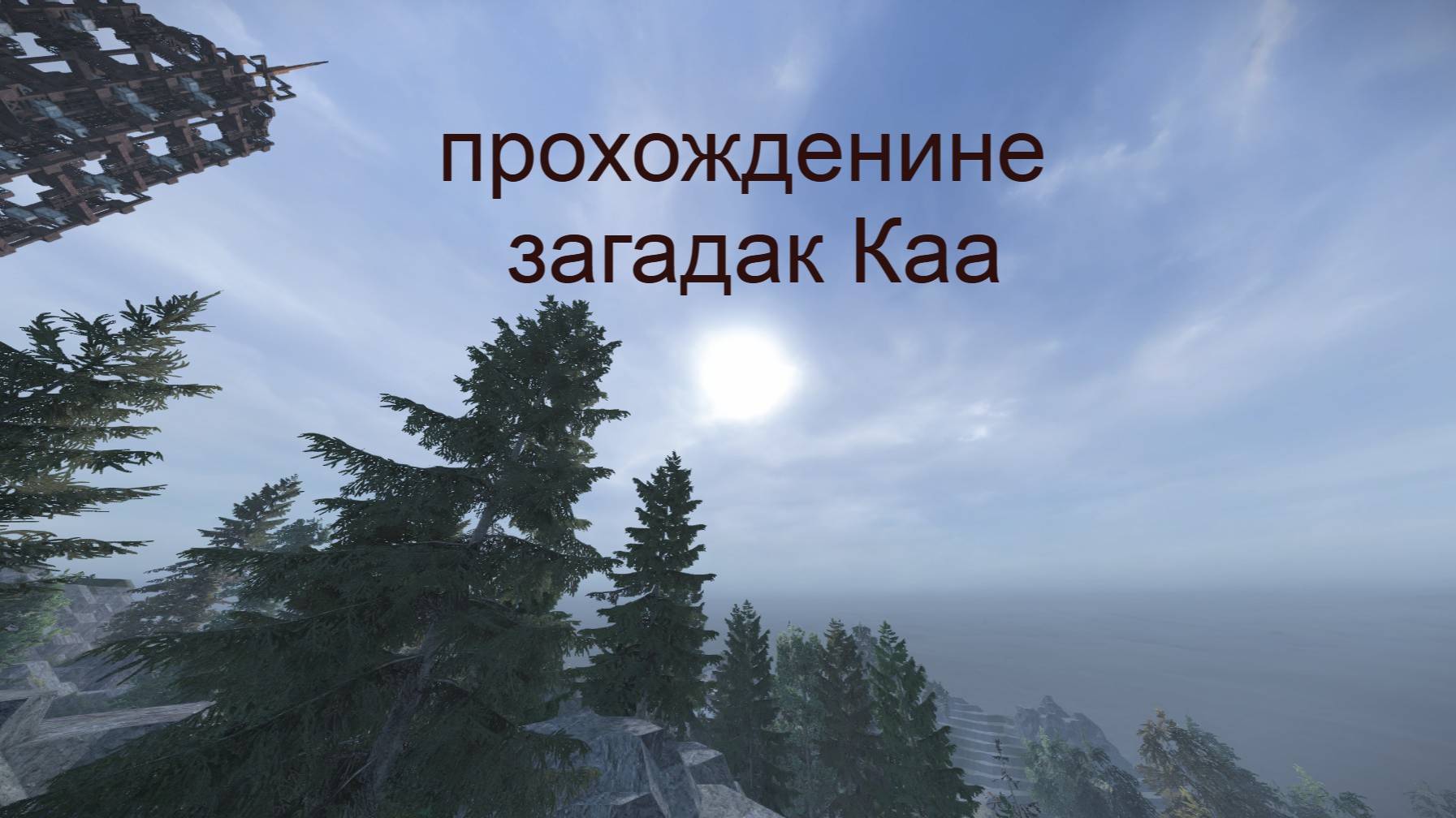 Загадки Каа