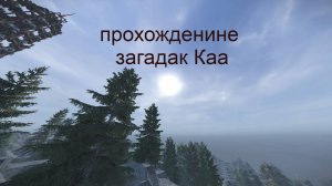 Загадки Каа