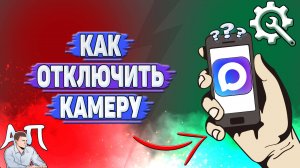 Как отключить камеру в Max?