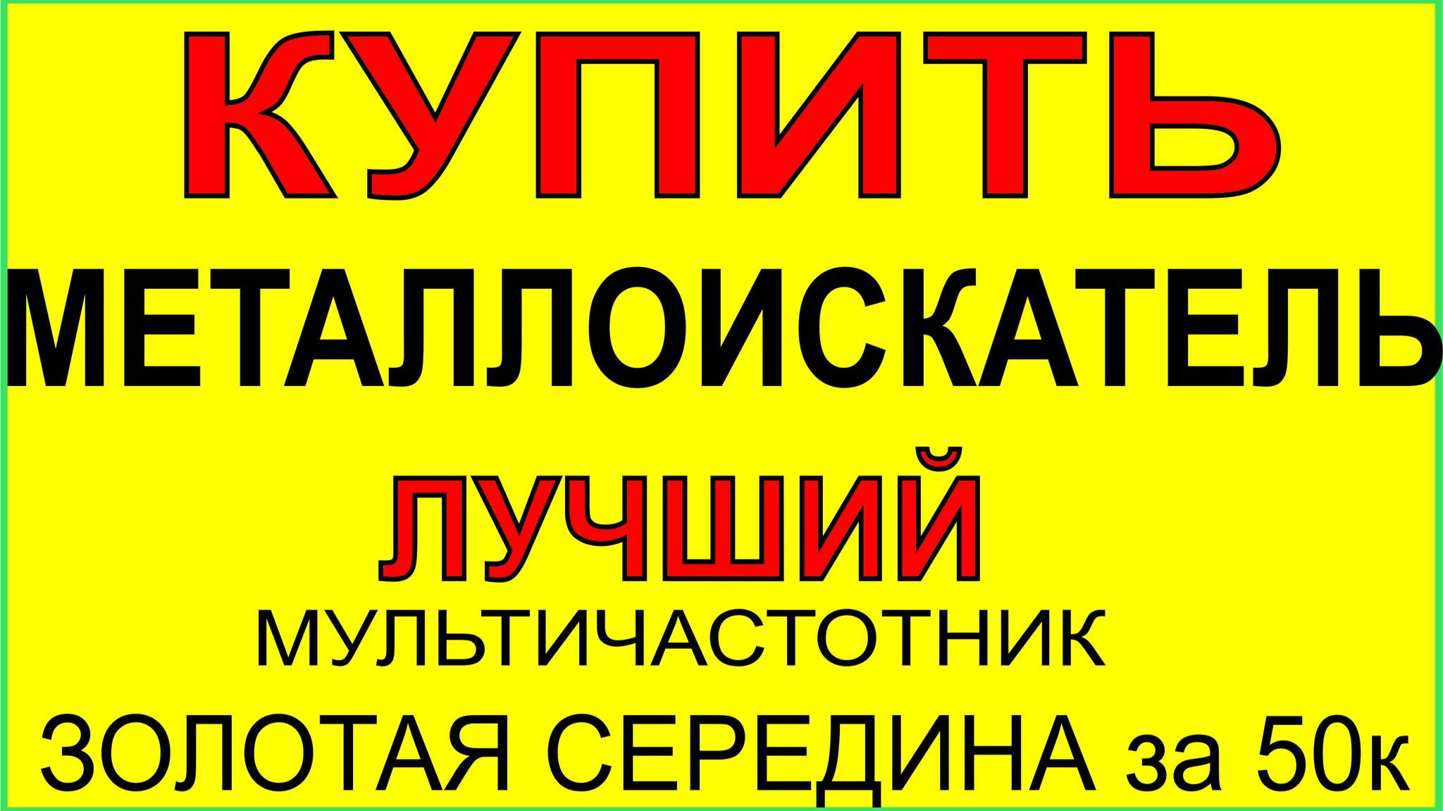 Металлоискатель NOKTA SCORE, Металлодетектор мультичастотный для поиска монет и золота и ювелирке