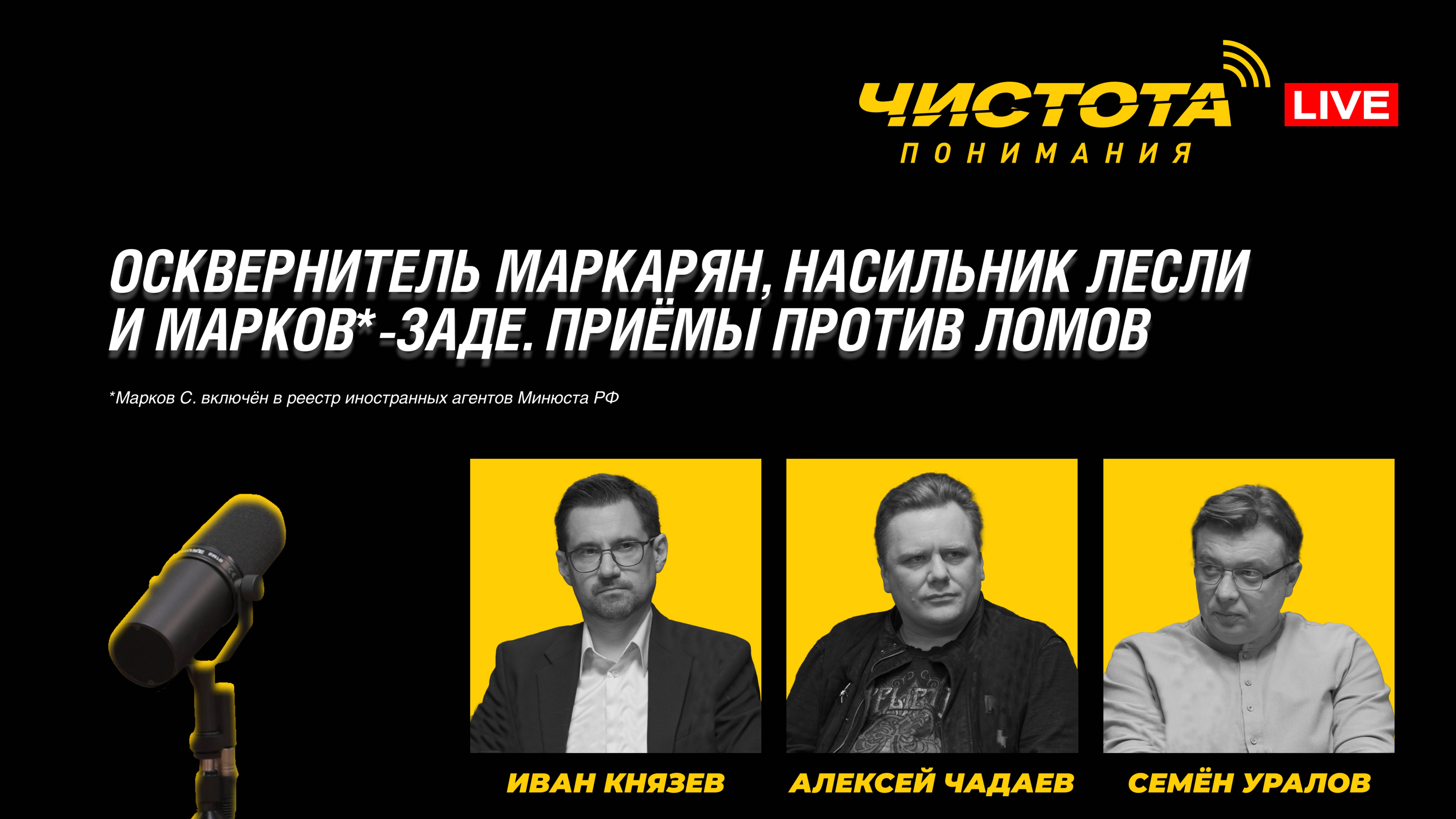 Чистота понимания LIVE // Осквернитель Маркарян, насильник Лесли и Марков*-заде. Приёмы против ЛОМов смотреть онлайн