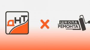 Школа ремонта про ДНТ / Регулируемые полы