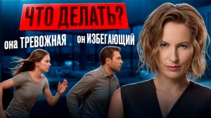 ЧТО ДЕЛАТЬ, ЧТОБЫ ВЫЖИТЬ | ТРЕВОЖНЫЙ + ИЗБЕГАЮЩИЙ