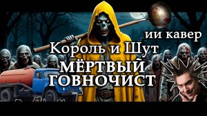 Король и Шут - Мёртвый говночист (говновоз ИИ кавер)