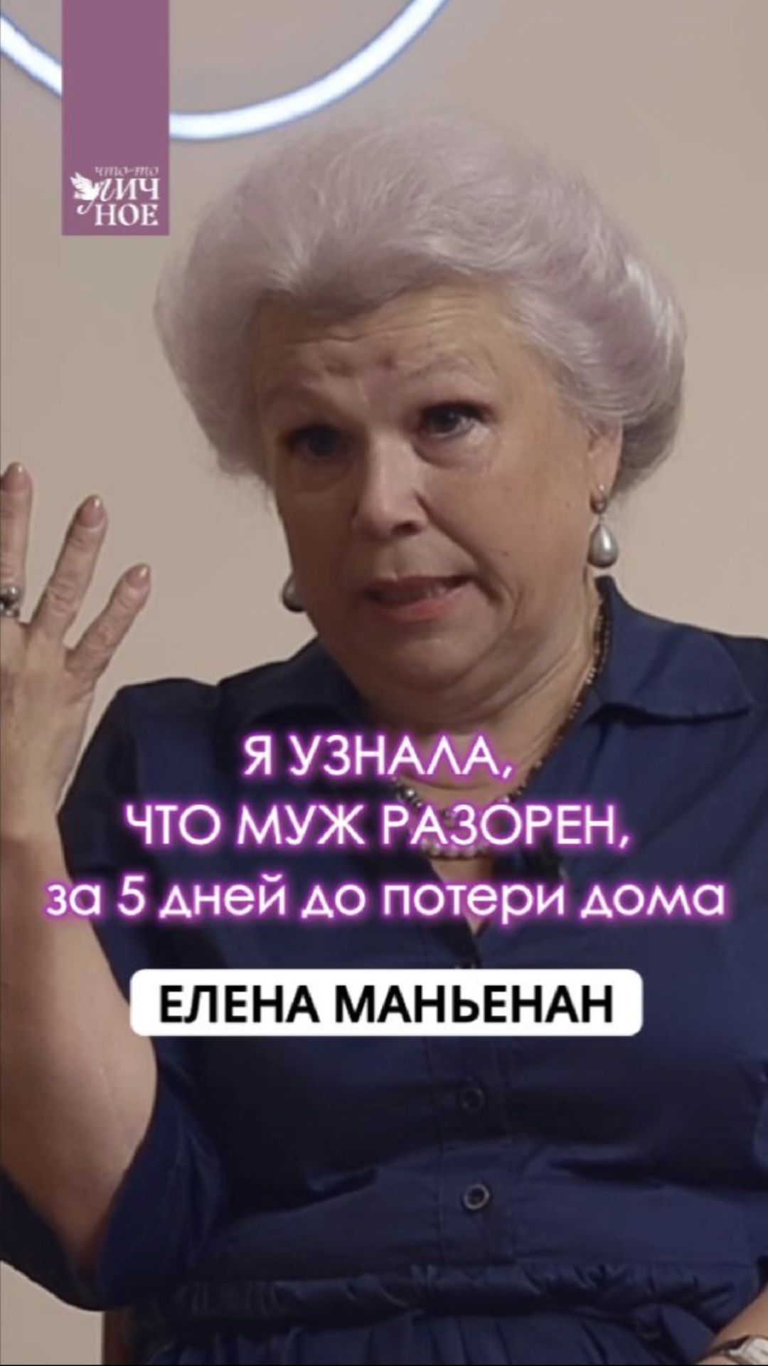 Я узнала, что муж разорен, за 5 дней до потери дома. Елена Маньенан. Личный подкаст смотреть онлайн