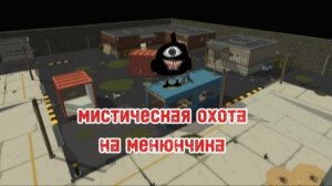 мистическая охота на менюнчика