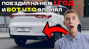 Exeed TXL 2025 отзыв владельца: Не покупай этот Кроссовер пока не посмотришь это.