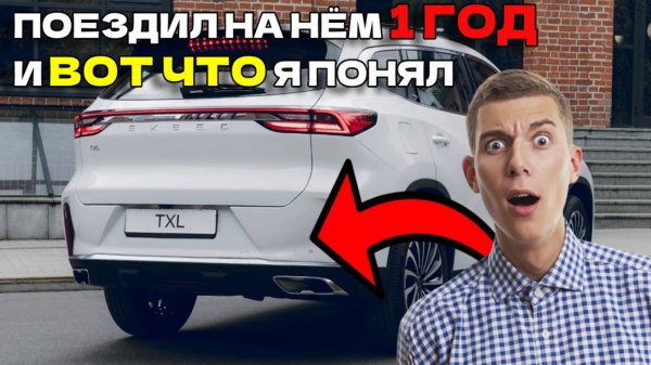 Exeed TXL 2025 отзыв владельца: Не покупай этот Кроссовер пока не посмотришь это.