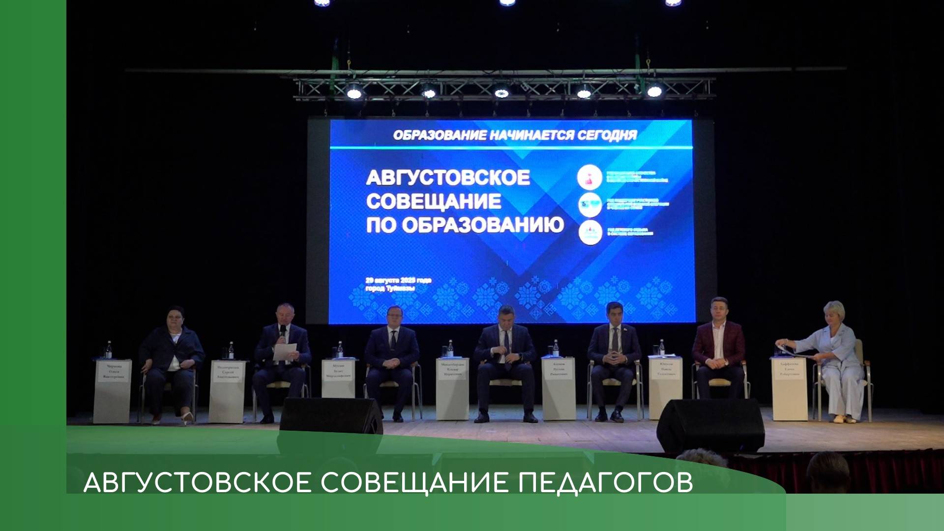 Августовское совещание педагогов смотреть онлайн