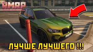 УЛЬТРА BMW X3 В GTA 5 RP RMRP! ОБЗОР НОВОГО ТОП АВТО НА ПАТРИКАХ