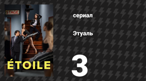 Этуаль 3 серия «Рыба» (сериал, 2025)