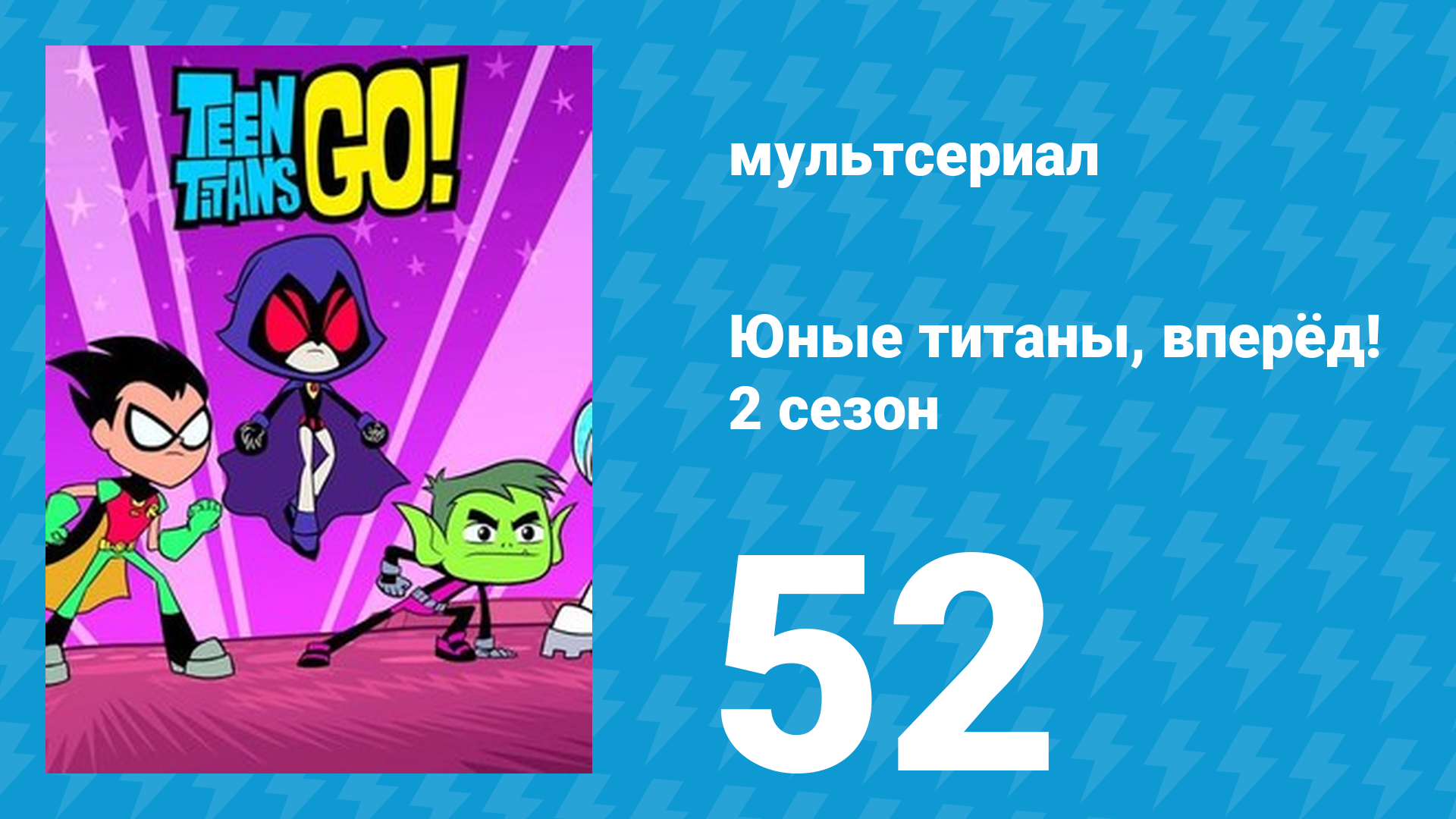 Юные титаны, вперёд! 2 сезон 52 серия «Некоторые из их частей» (мультсериал, 2014)
