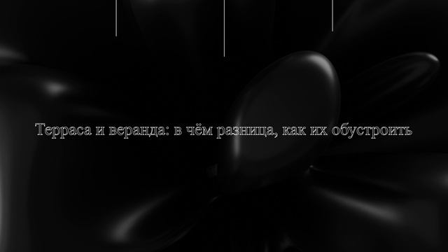 Терраса и веранда: в чём разница, как их обустроить