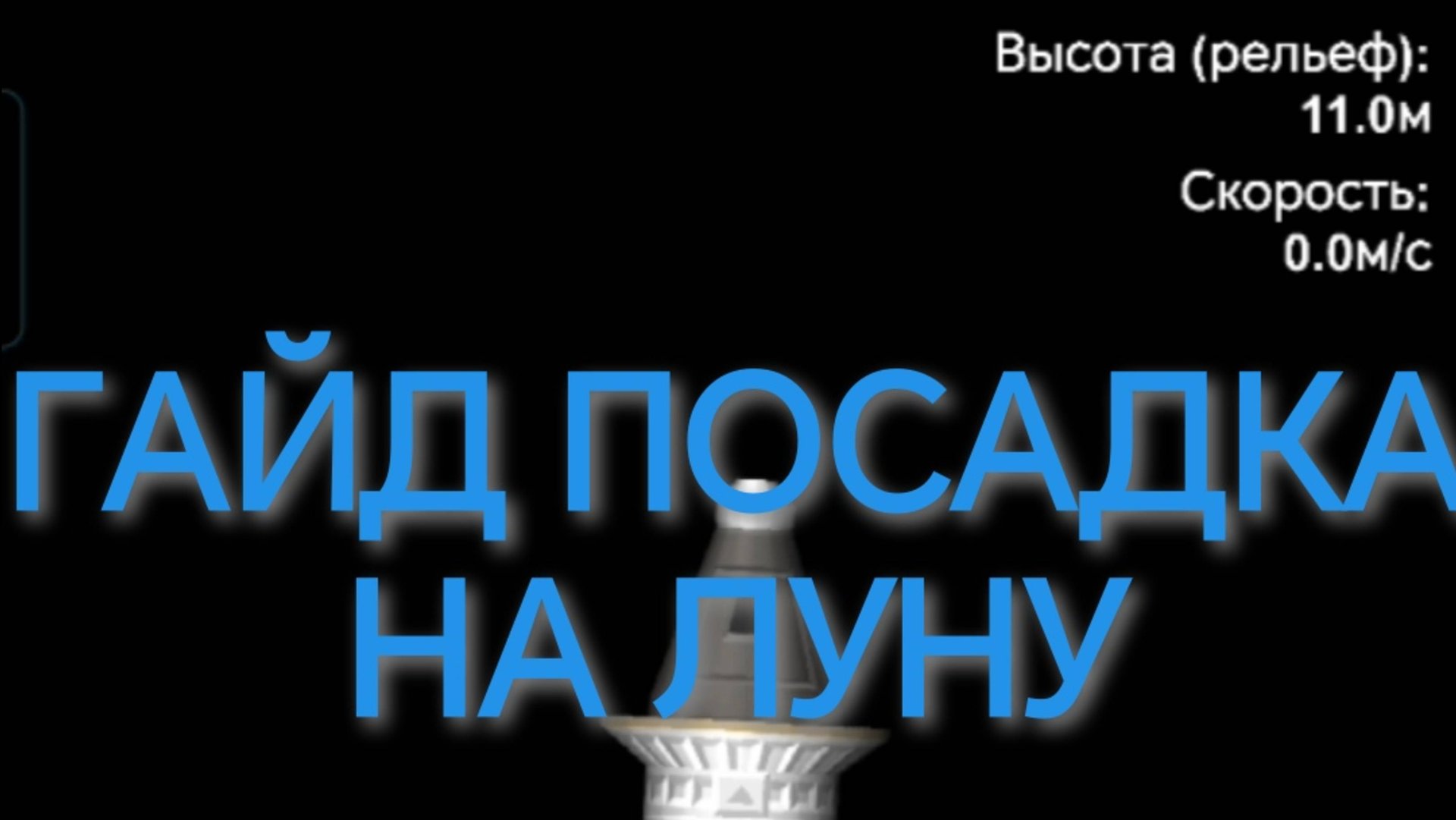 ГАЙД|ПОСАДКА НА ЛУНУ|SFS|Spaceflight Simulator.