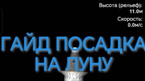 ГАЙД|ПОСАДКА НА ЛУНУ|SFS|Spaceflight Simulator.