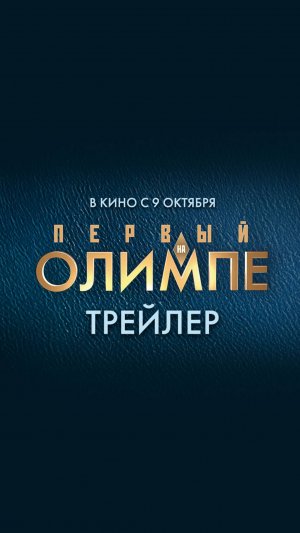Первый на Олимпе. Премьера! Трейлер. StarMedia