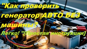 «Проверка генератора НИВА 371.3701 перед установкой! Гаражный тест на работоспособность»