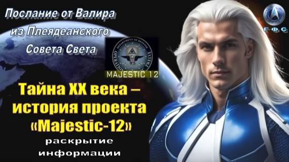 ✨ Послание от Валира из Плеяд: Тайна ХХ века: история проекта «Majestic-12»