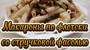 Ужин за 25 минут. Макароны с фаршем и стручковой фасолью по-флотски.