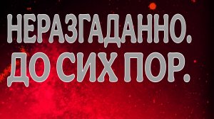 ЧАСТЬ-1. НЕРАЗГАДАННЫЕ МИСТИЧЕСКИЕ ИСТОРИИ