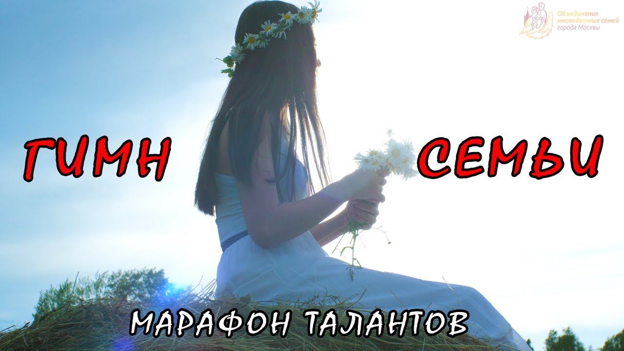 Гимн Семьи смотреть онлайн