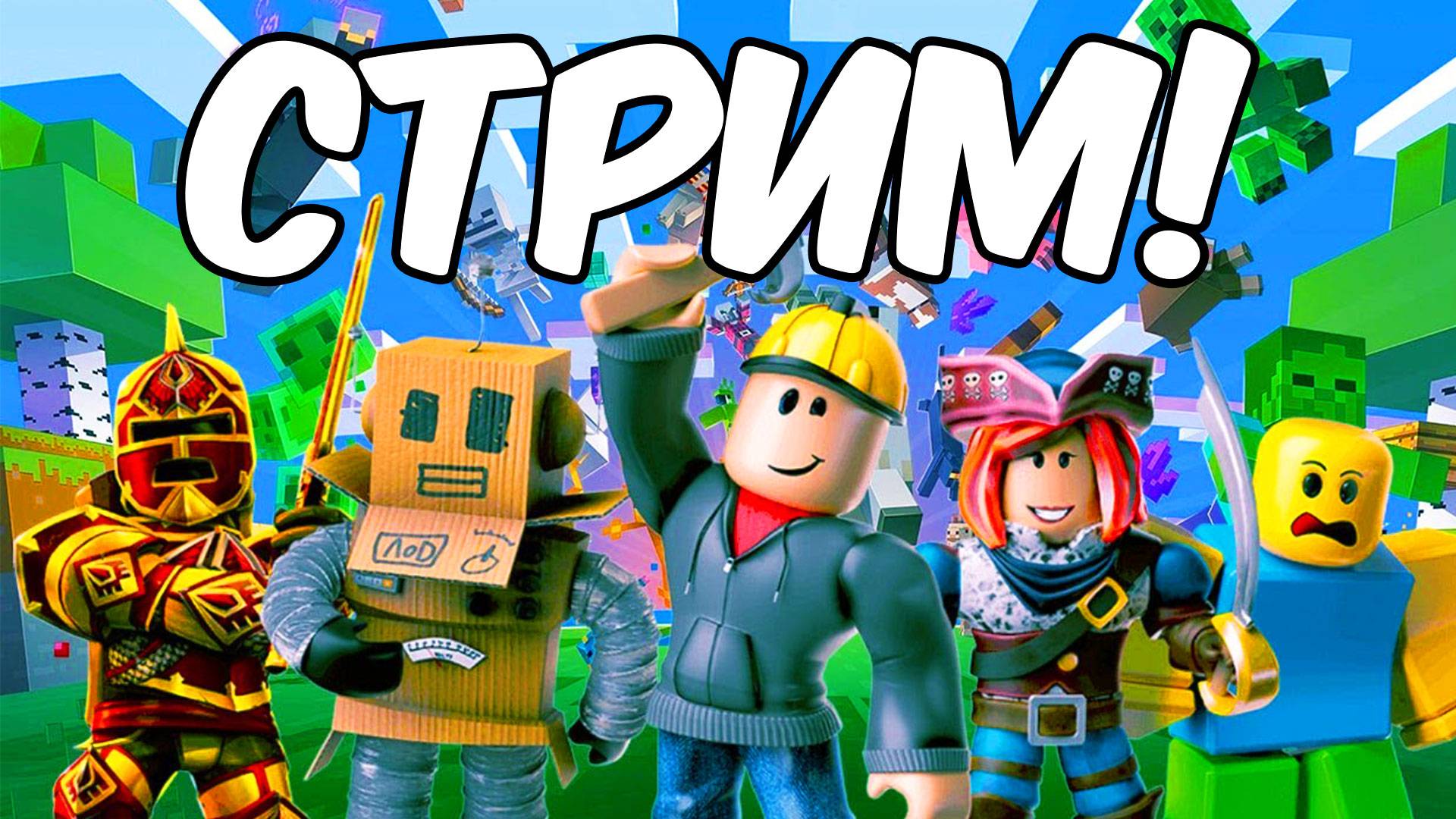 Играю в Роблокс с Друзьями Стрим / стрим с подписчиками Roblox смотреть онлайн