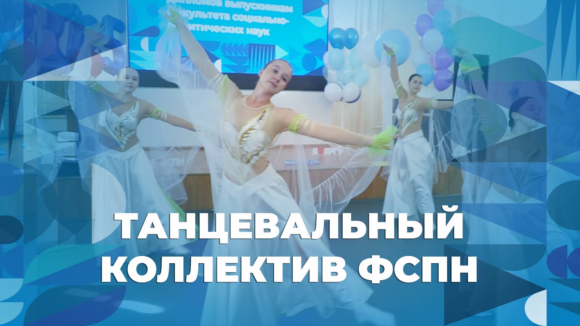 Танцевальный коллектив ФСПН на вручении дипломов ЯрГУ 2025 смотреть онлайн