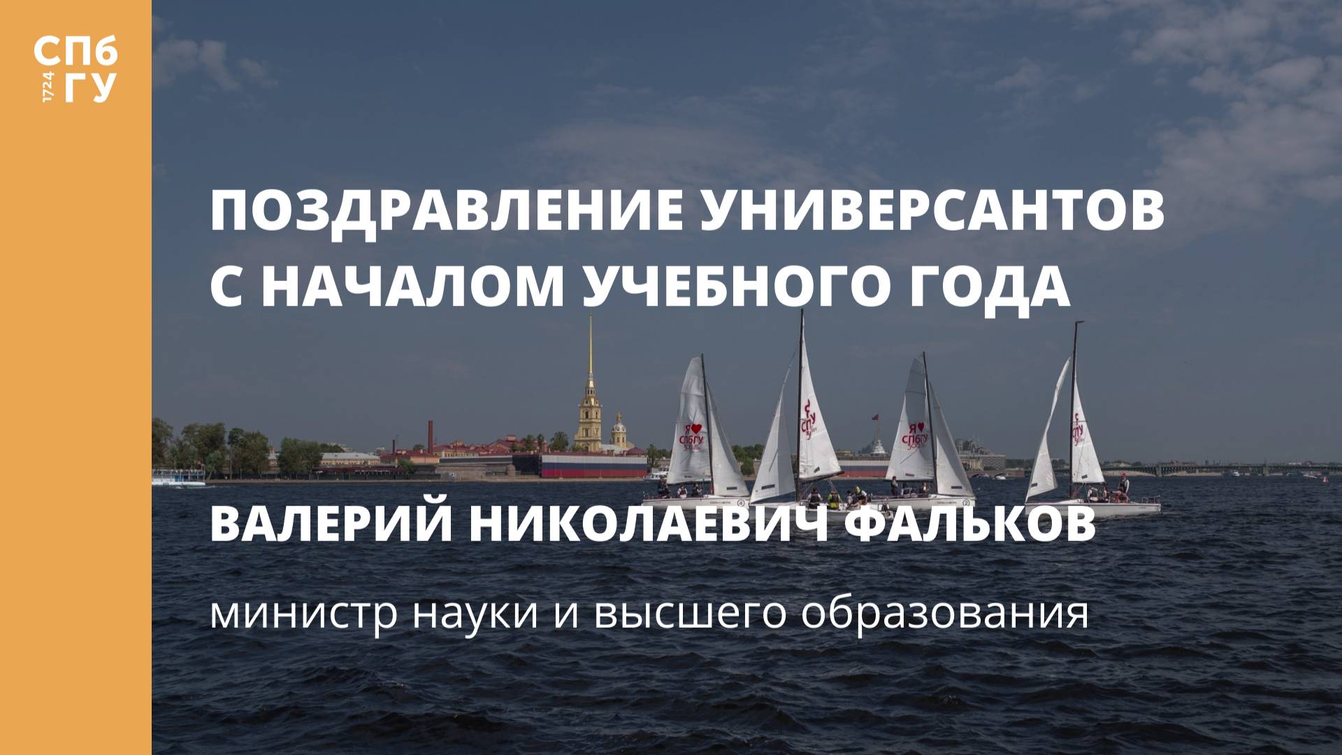 Поздравление Валерия Николаевича Фалькова, министра науки и высшего образования РФ смотреть онлайн