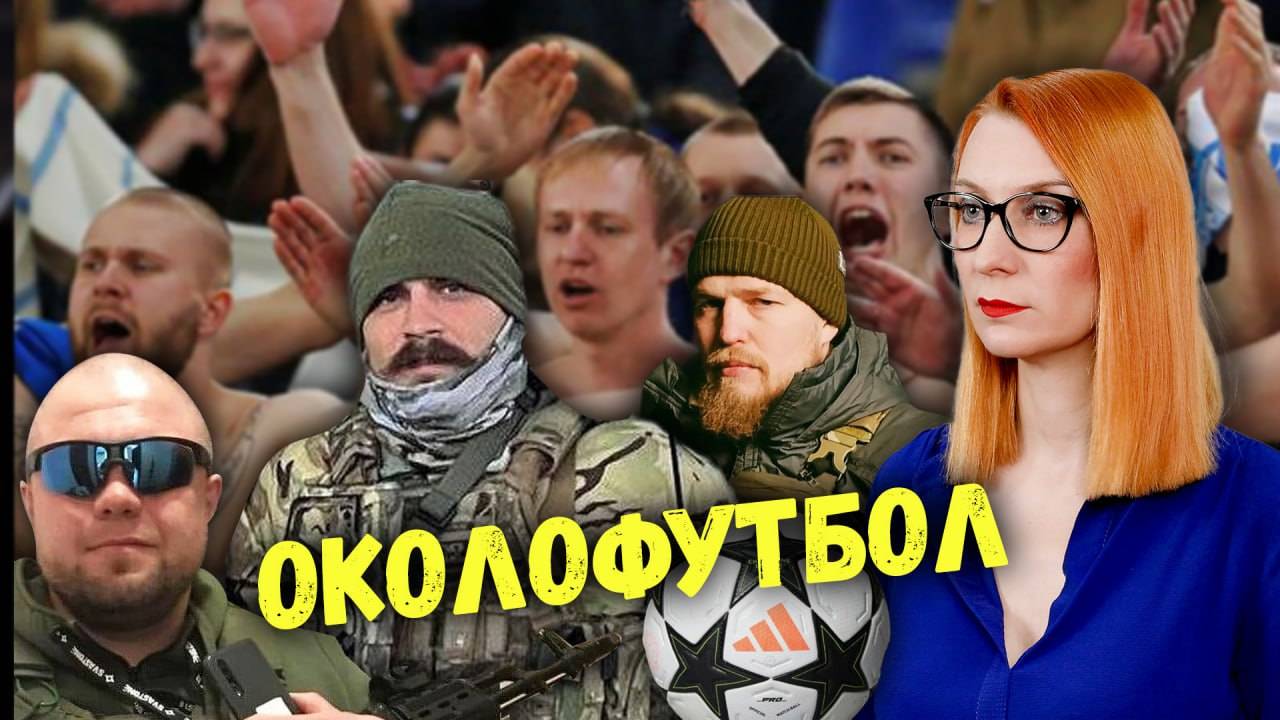 Футбол и политика: они такие разные. Почему они вместе?! смотреть онлайн
