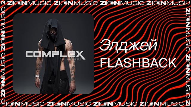 Элджей - FLASHBACK смотреть онлайн