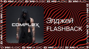 Элджей - FLASHBACK
