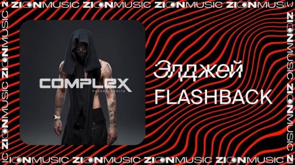 Элджей - FLASHBACK