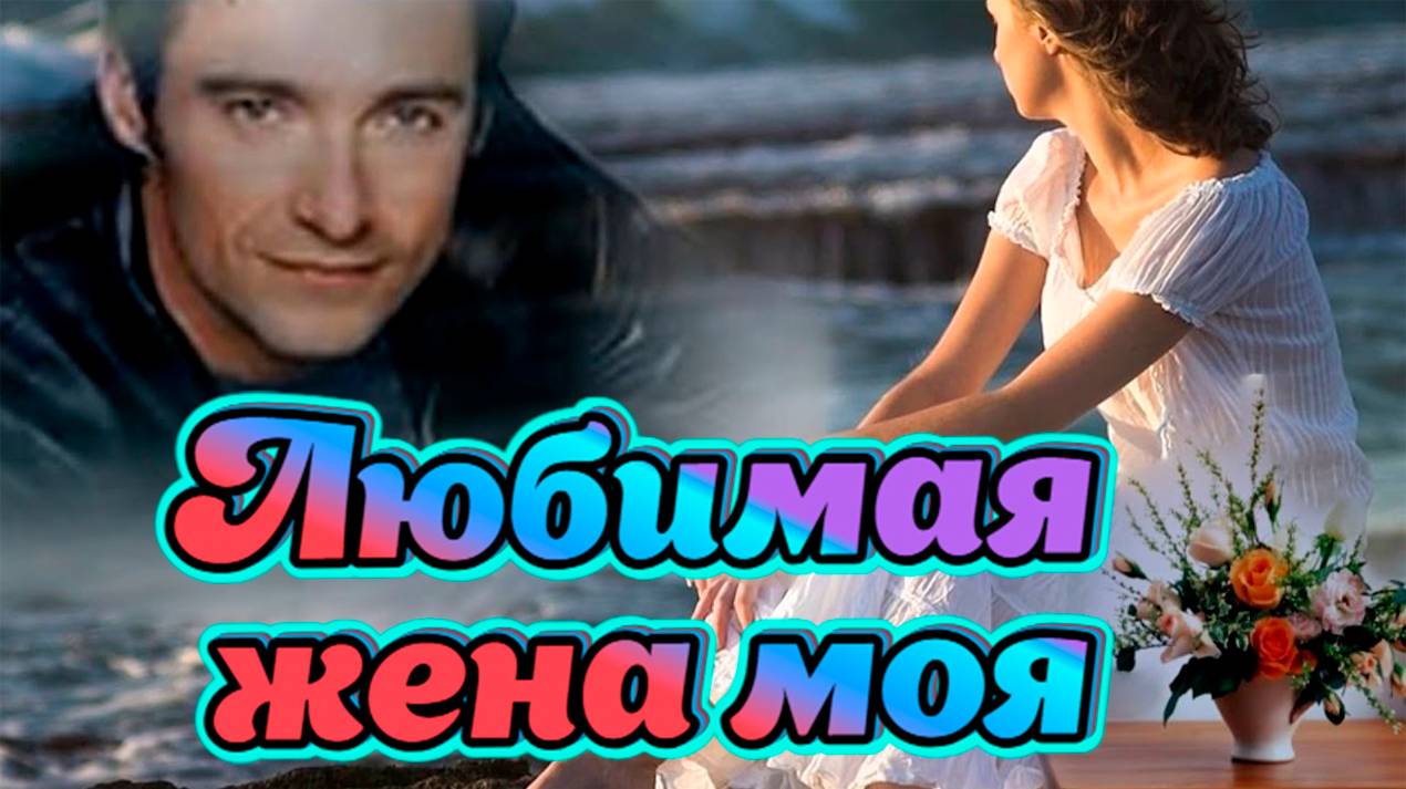 Песни для души о любви. Любимая жена моя смотреть онлайн