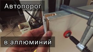 Врезка автопорога в дверь с алюминиевым торцом шаблоном Солдатова.