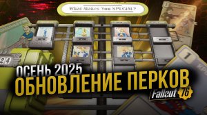 Обновлённые ПЕРКИ // Осень 2025 // Fallout 76