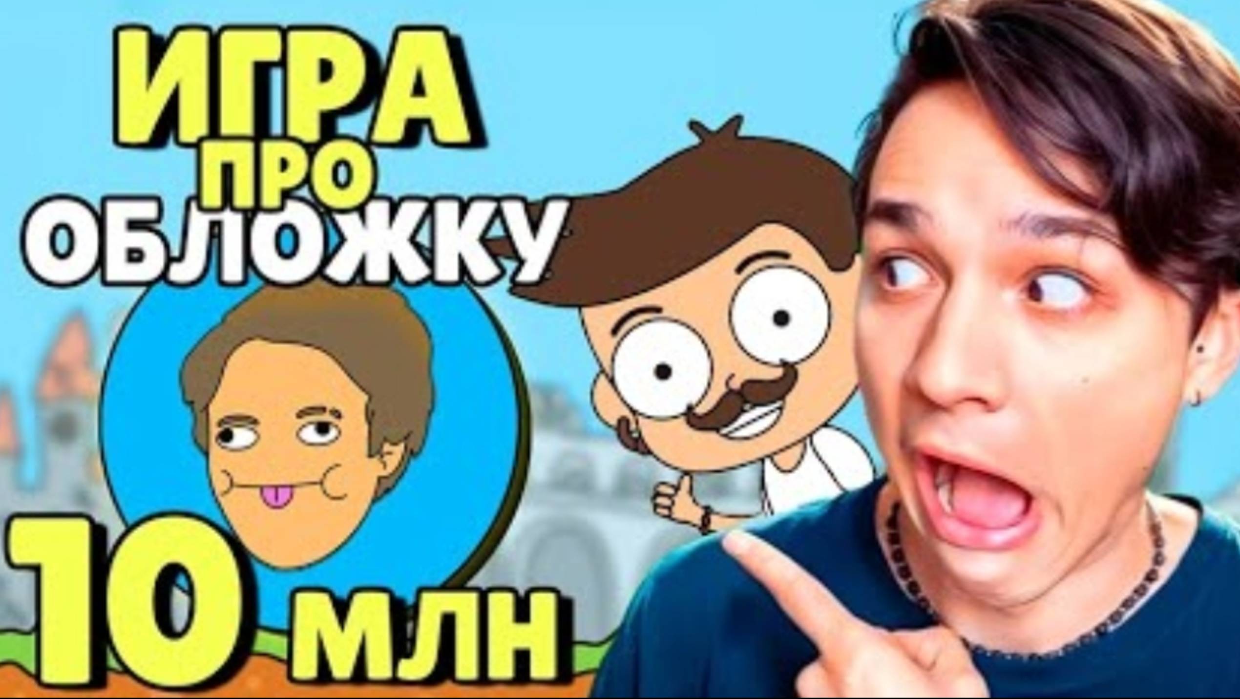 ИГРА ПРО ОБЛОЖКУ НА 10 МИЛИОНОВ ПОПИШИКОВ! 😱 АНТОНИНО ПРИПЕРЛУЧИ ИСПОРТИЛ МОЮ ОБЛОЖКУ!😭