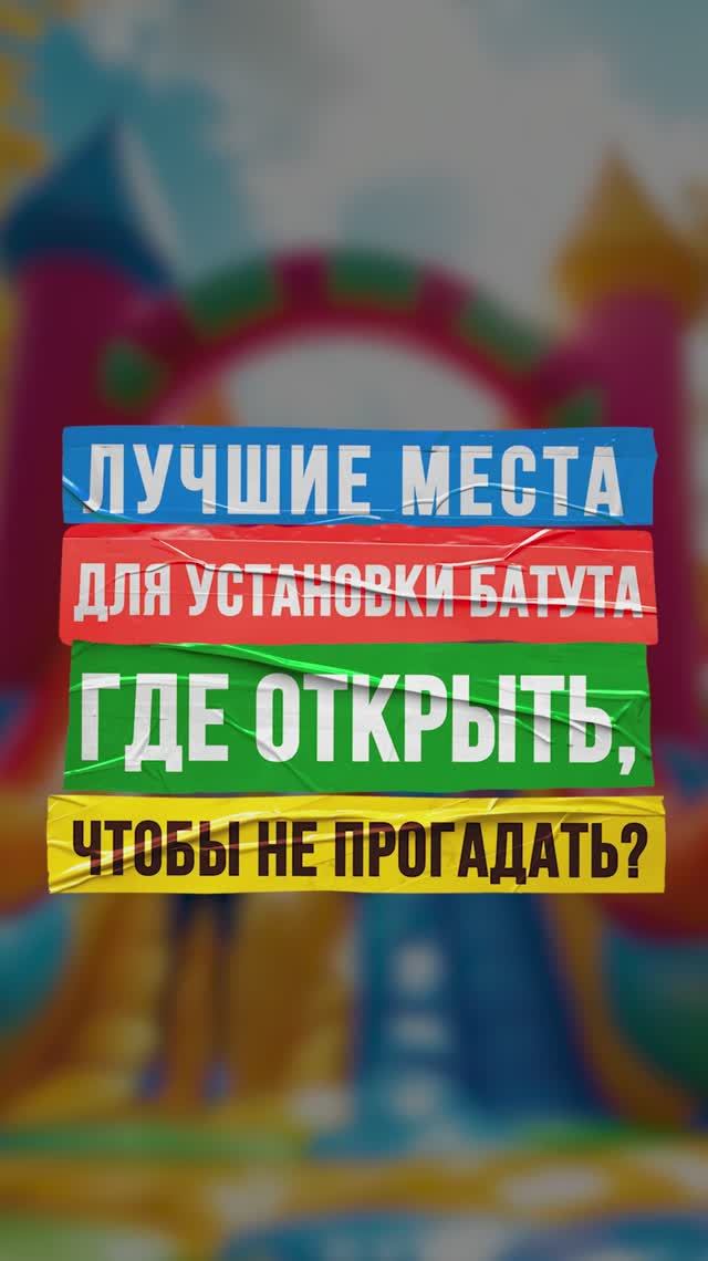 Лучшие места для установки надувного батута 🎪 смотреть онлайн