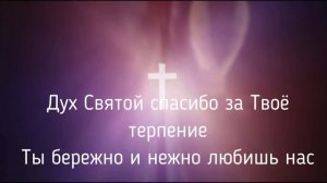 "Дух Святой спасибо за Твое терпение!" На стихи Надежды Печерской