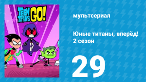 Юные титаны, вперёд! 2 сезон 29 серия «Улыбающиеся кости» (мультсериал, 2014)