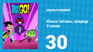 Юные титаны, вперёд! 2 сезон 30 серия «Приключения настоящего мальчика» (мультсериал, 2014)