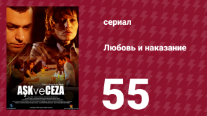 Любовь и наказание 55 серия (сериал, 2010)