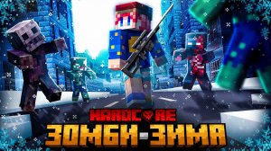 Пережил ЗОМБИ-ЗИМУ в Майнкрафт Хардкор