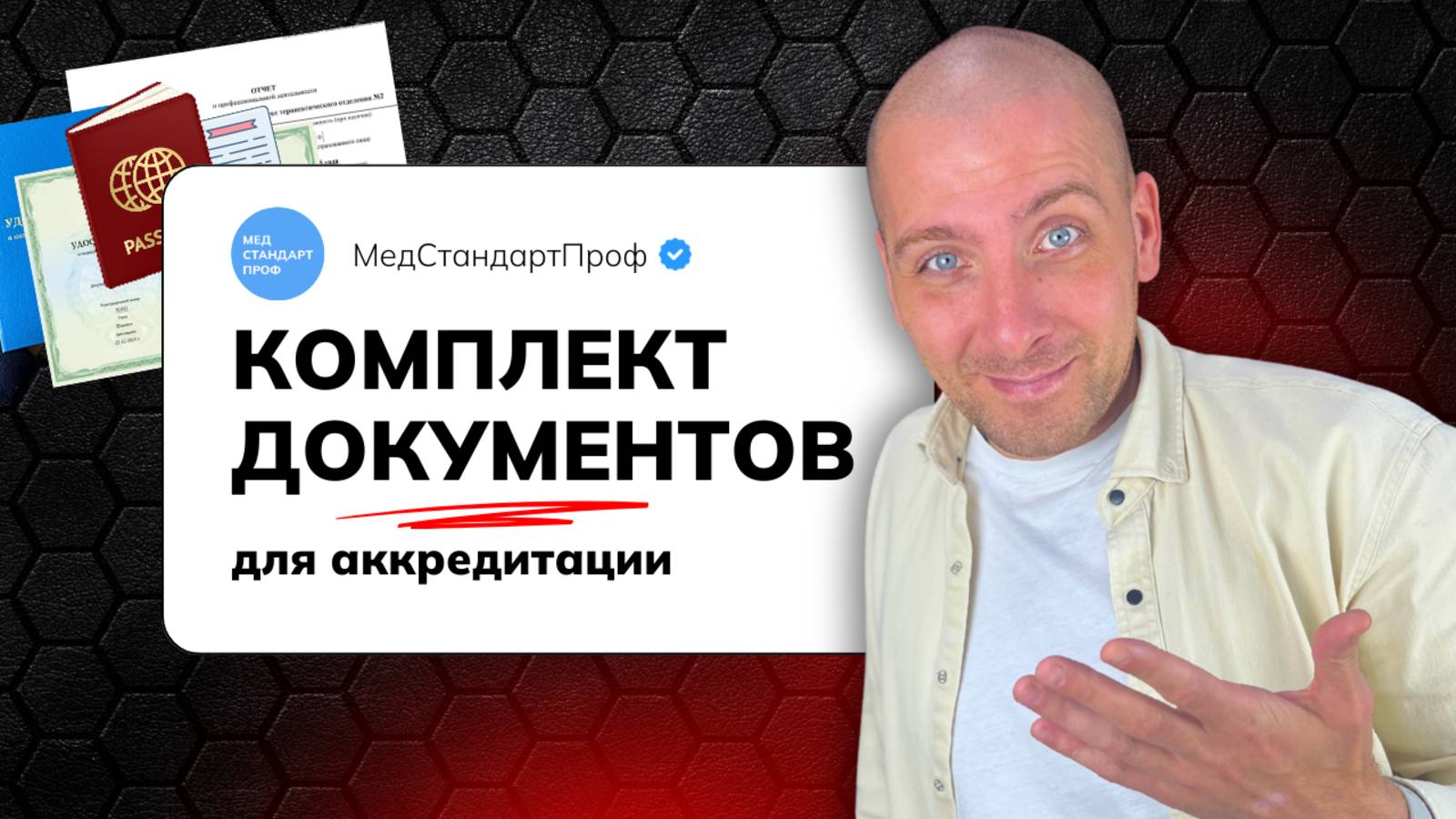 Комплект документов для аккредитации медицинских работников | Полный чек-лист смотреть онлайн