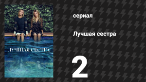 Лучшая сестра 2 серия «Высокие небеса» (сериал, 2025)