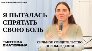 СИЛЬНОЕ СВИДЕТЕЛЬСТВО | Дьявол решил меня украсть | Тистова Екатерина