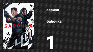 Бабочка 1 серия «Пилот» (сериал, 2025)