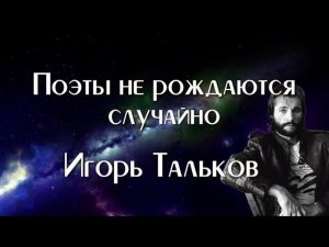 Поэты не рождаются случайно.  Игорь Тальков