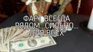 ФАРТ ВСЕГДА РЯДОМ... СИЛЬНО... ДЛЯ ВСЕХ...)