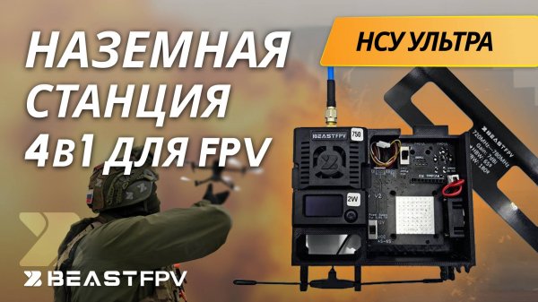 FPV Наземная Станция Управления 4в1: Ретранслятор и Вынос для Дронов! BEASTFPV НСУ Ультра